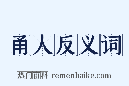 甬人反义词是什么意思的图片